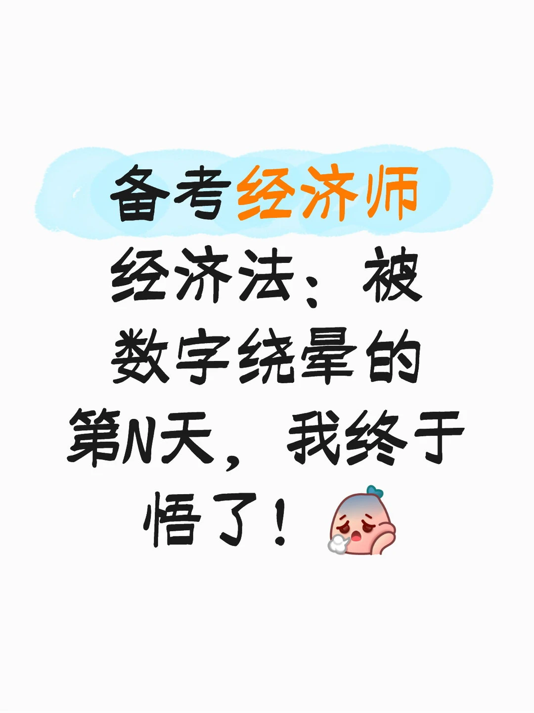 备考经济师被数字绕晕的第N天
