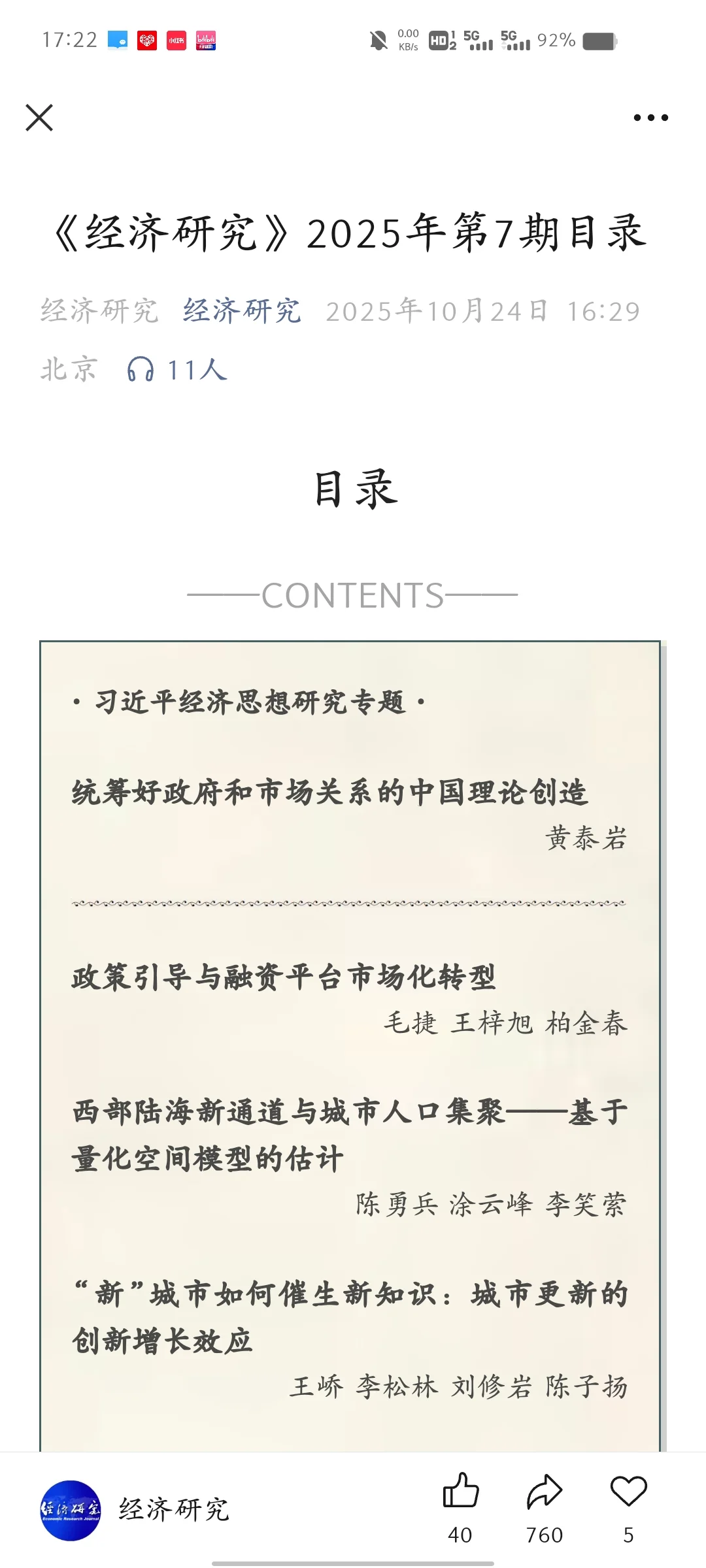 《经济研究》25年第7期目录