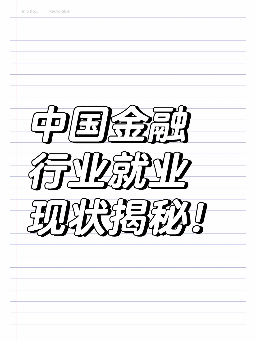 ?【揭秘！】中国金融行业就业现状，你准备好了