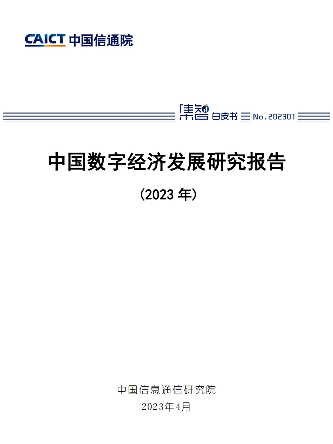 中国数字经济发展研究报告2023 - 76页