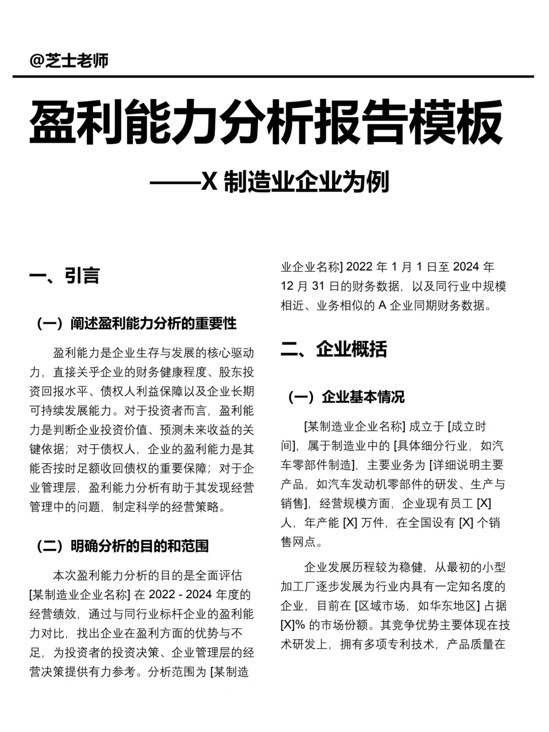 盈利能力分析报告模板（X制造业企业）✅✅