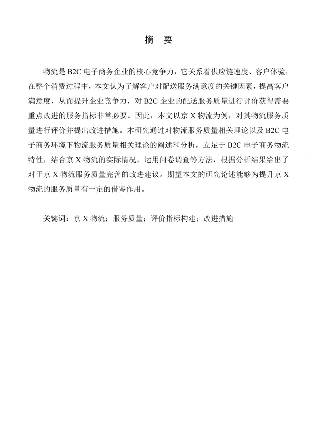 物流管理论文初稿这样写——以京X为例??