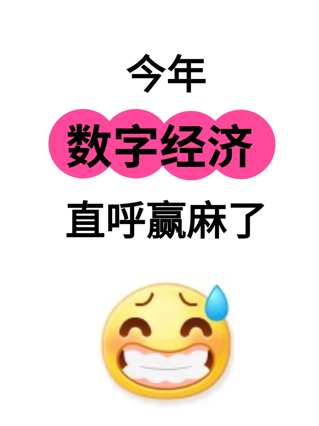 拜托?一定要让数字经济专业的宝子都刷到