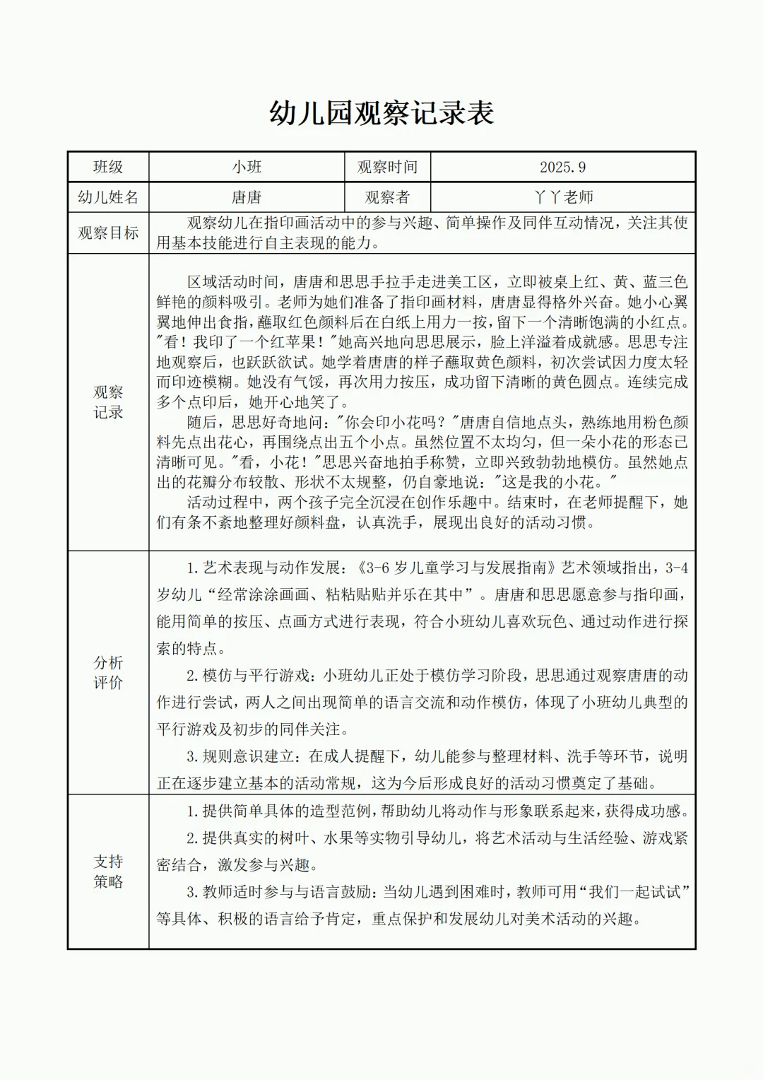 ?幼儿园精品大中小班观察记录合集