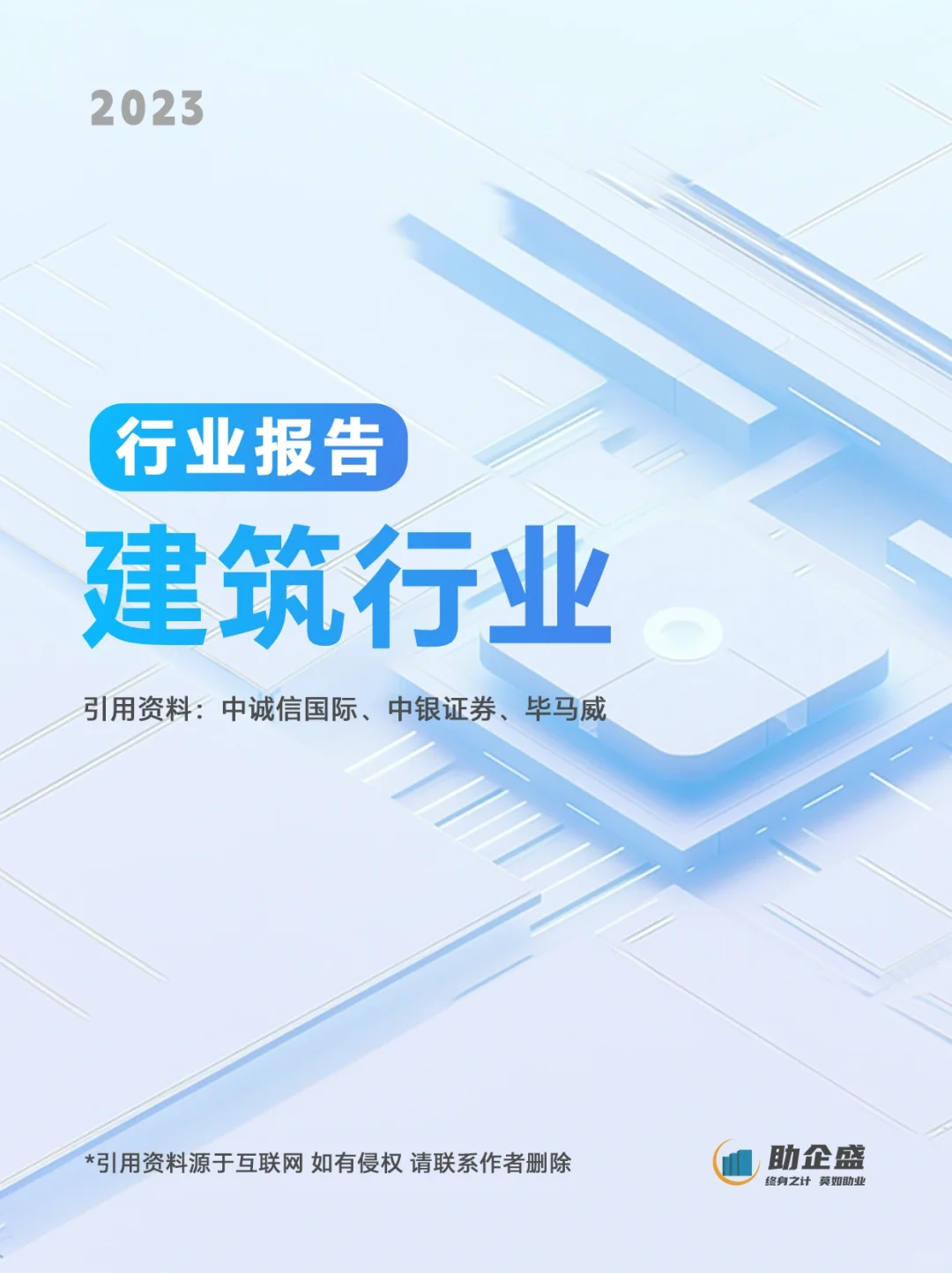 ⭐️行业报告｜2023建筑行业报告