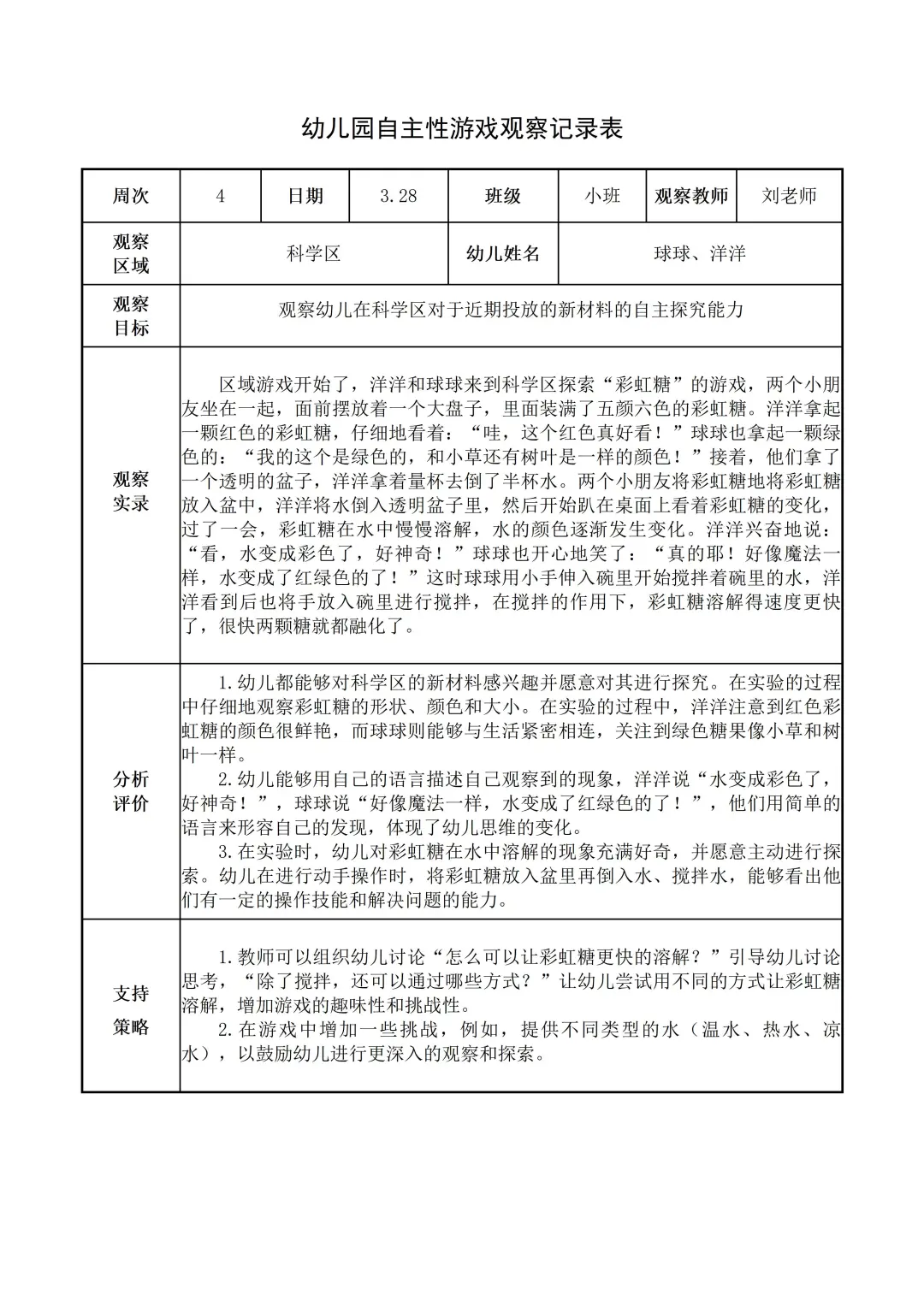 幼儿园小班【科学区】自主游戏观察记录