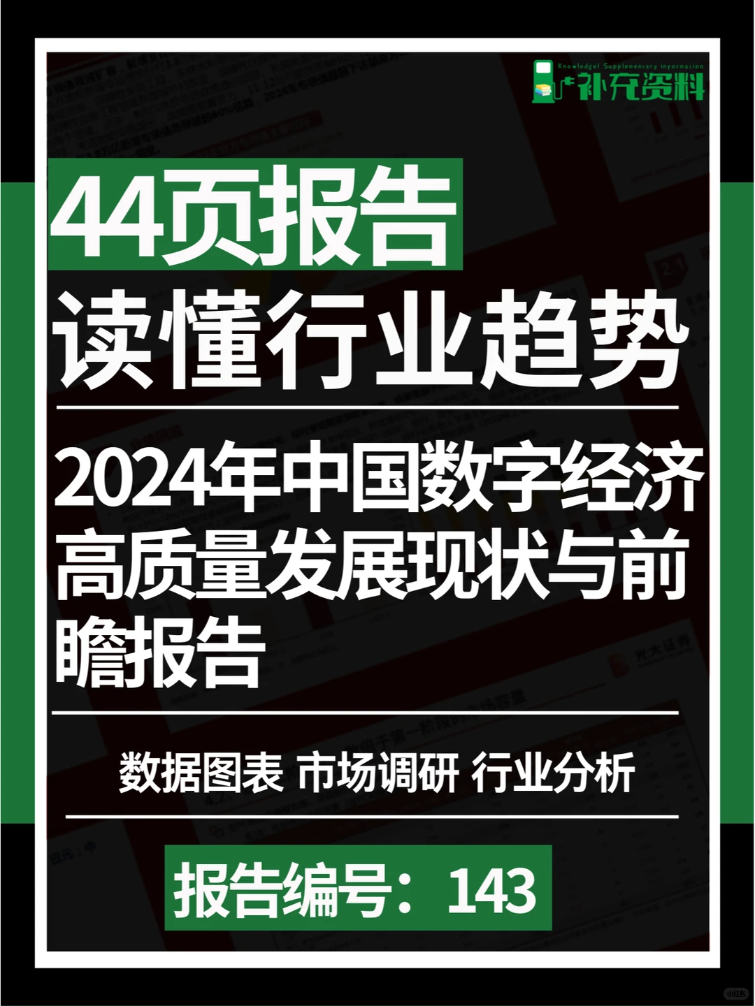 ?2024年中国数字经济高质量发展现状