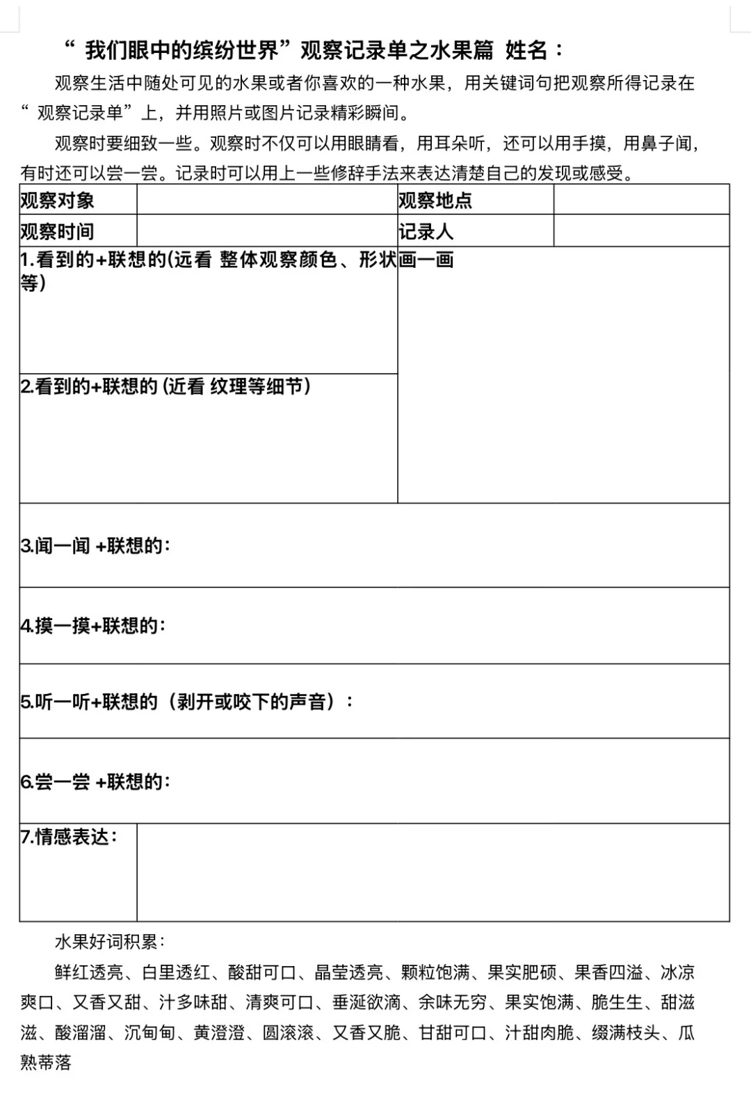 “我们眼中的缤纷世界”观察记录单