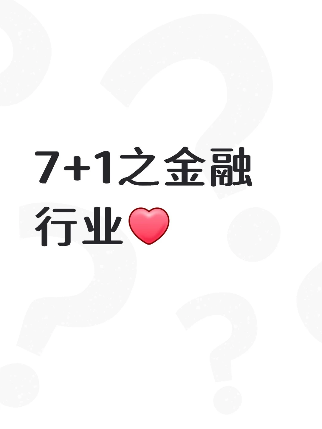 7+1之金融行业❤