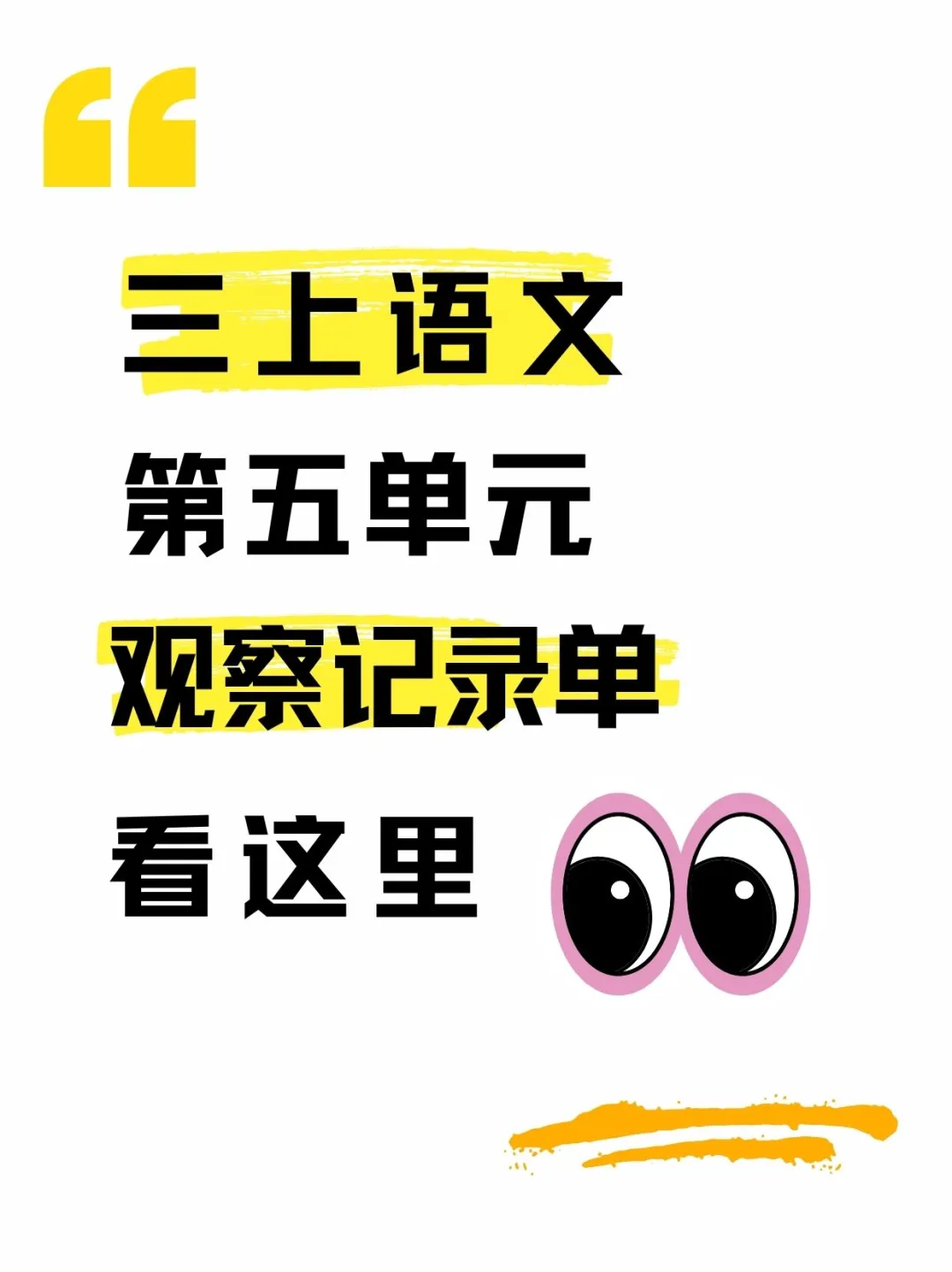 三上语文，观察记录单，看这里！