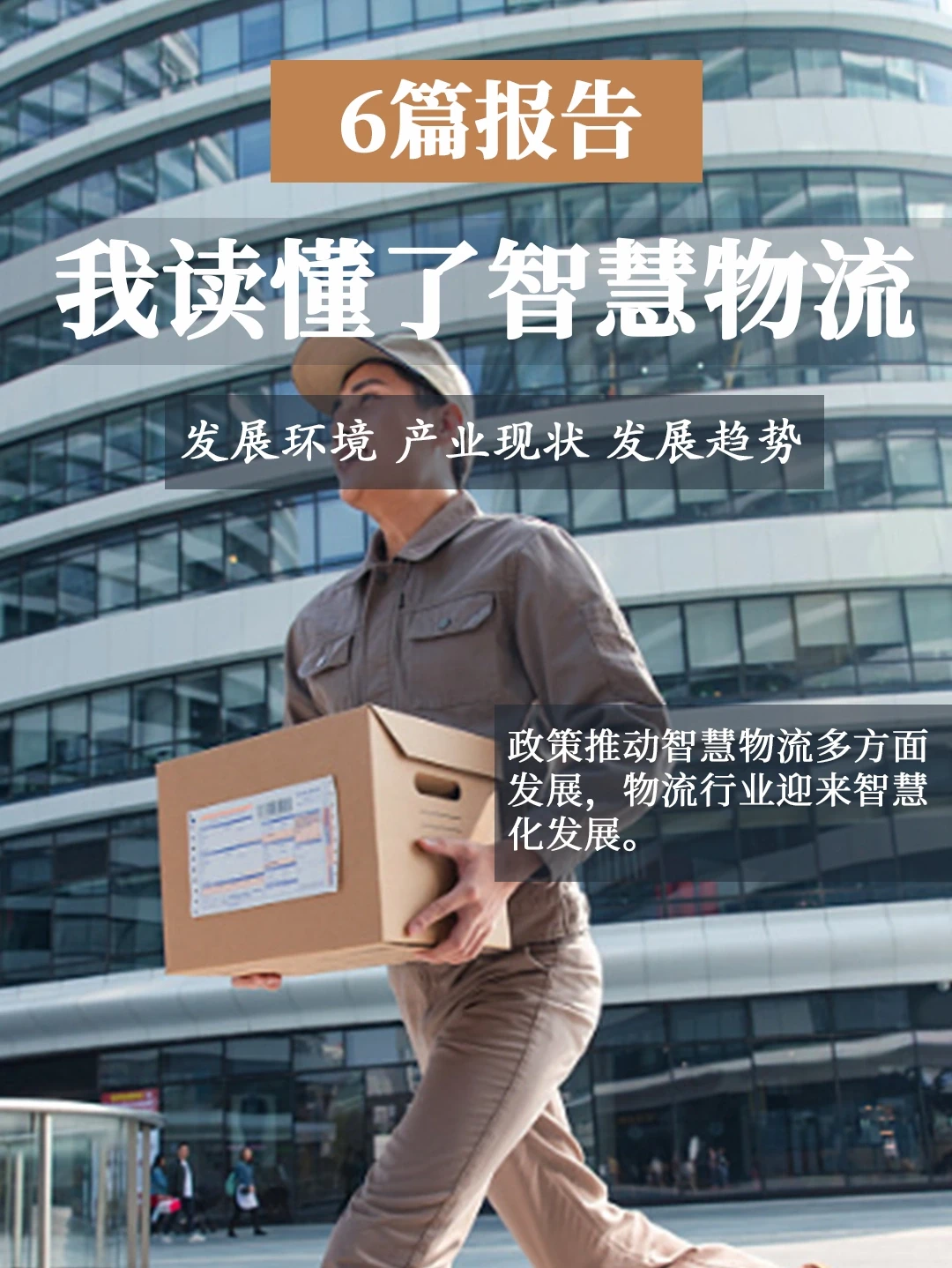 6篇报告 | 带你读懂中国智慧物流产业发展