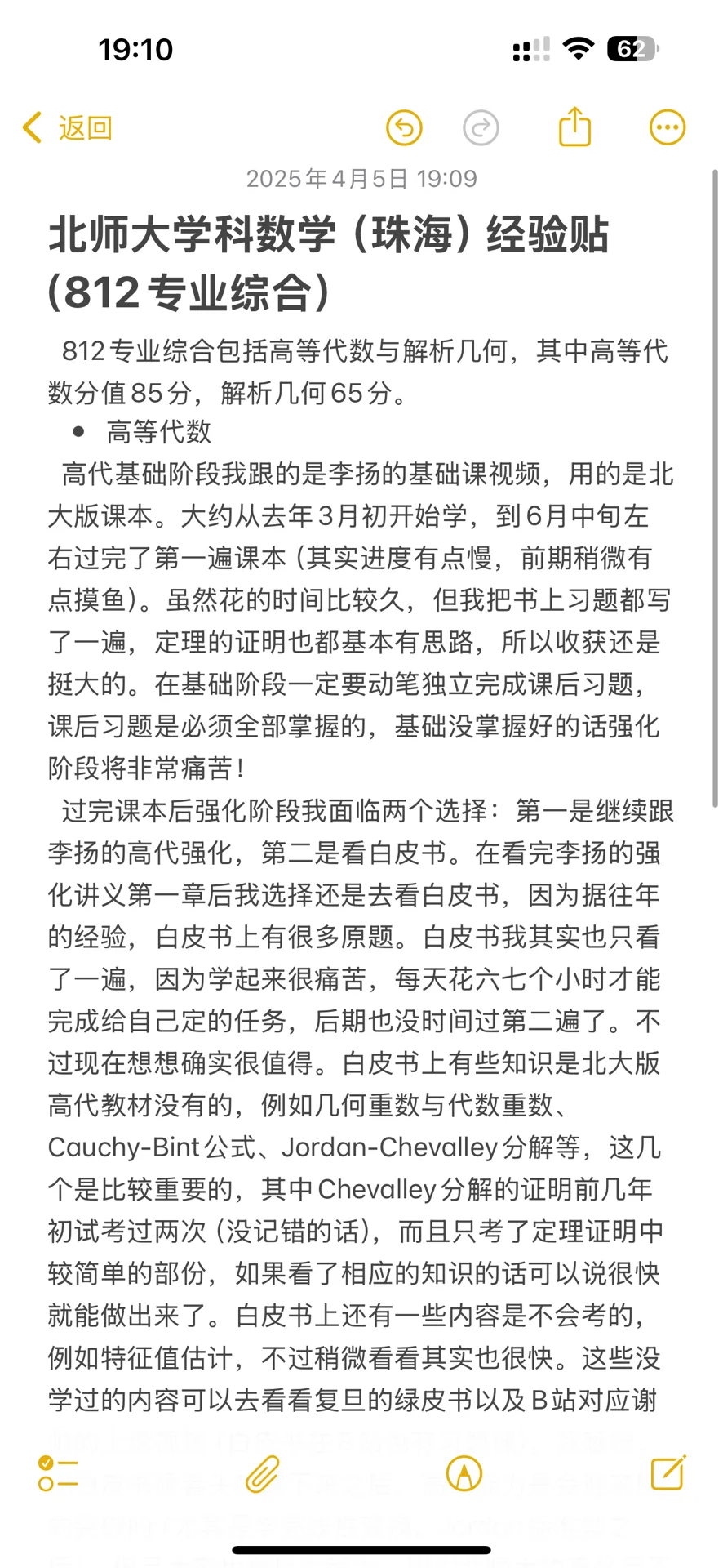 北师大学科数学（珠海） 812经验分享