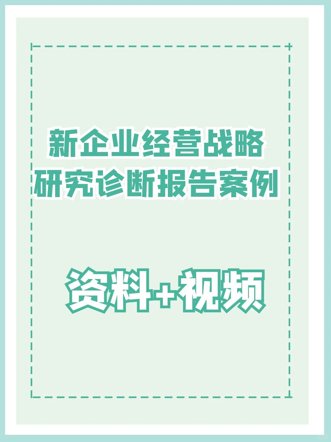 新企业活不过1年?这份战略诊断案例救了我