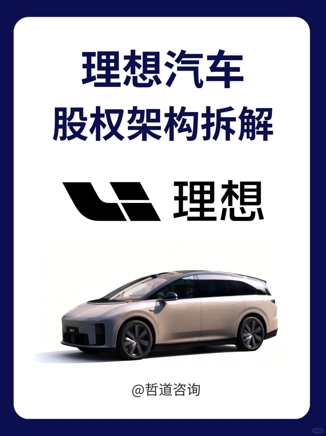 理想汽车VIE多层股权架构拆解