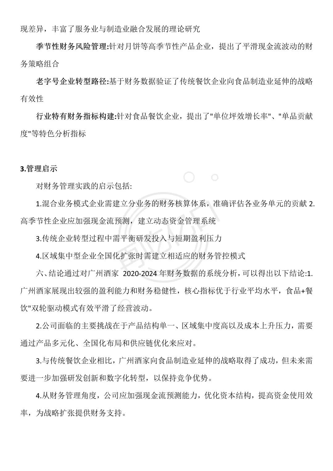 吐血整理完广州酒家财务分析报告