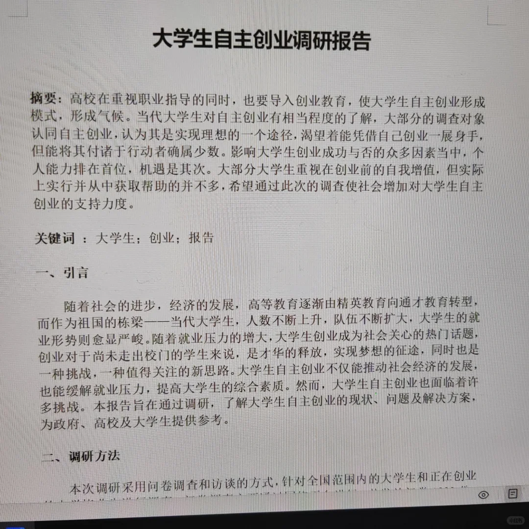 大学生自主创业调研报告论文?