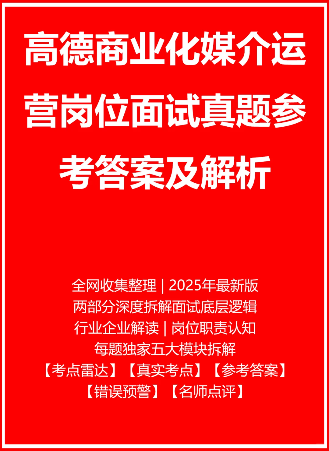 高德商业化媒介运营