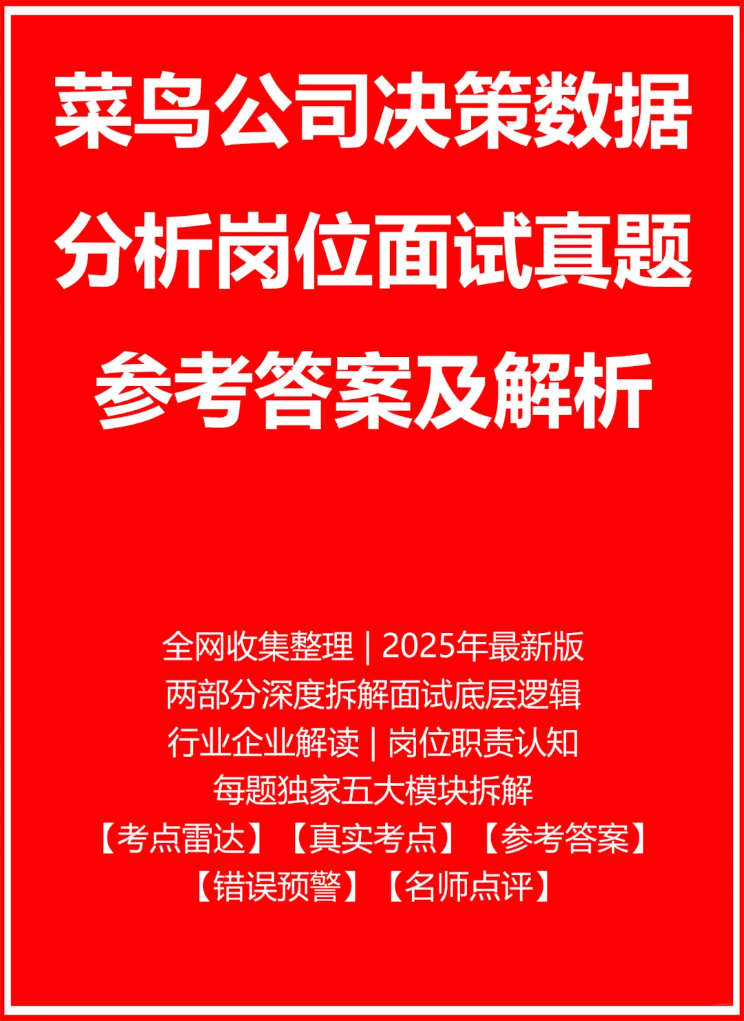 菜鸟公司决策数据分析