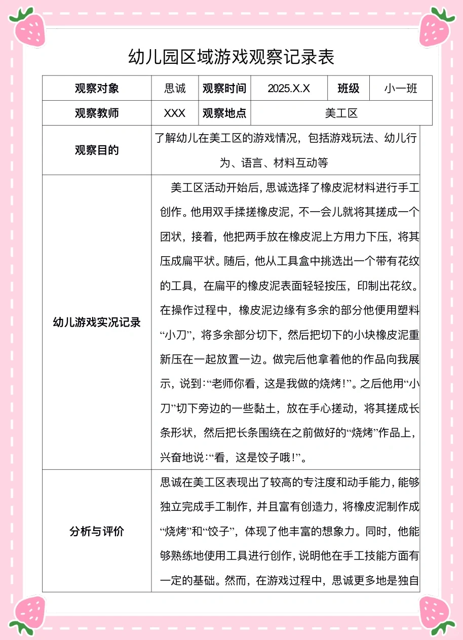 ??幼儿园区域游戏观察记录表