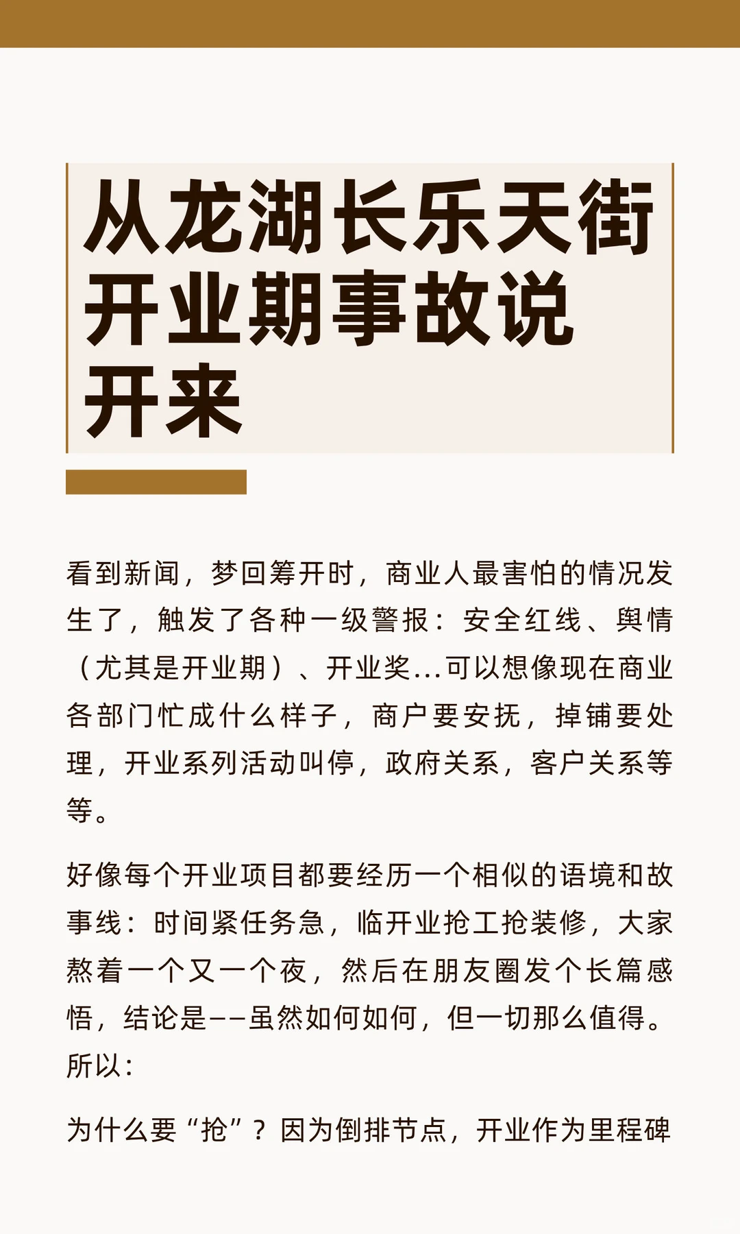 从龙湖长乐天街开业期事故说开来