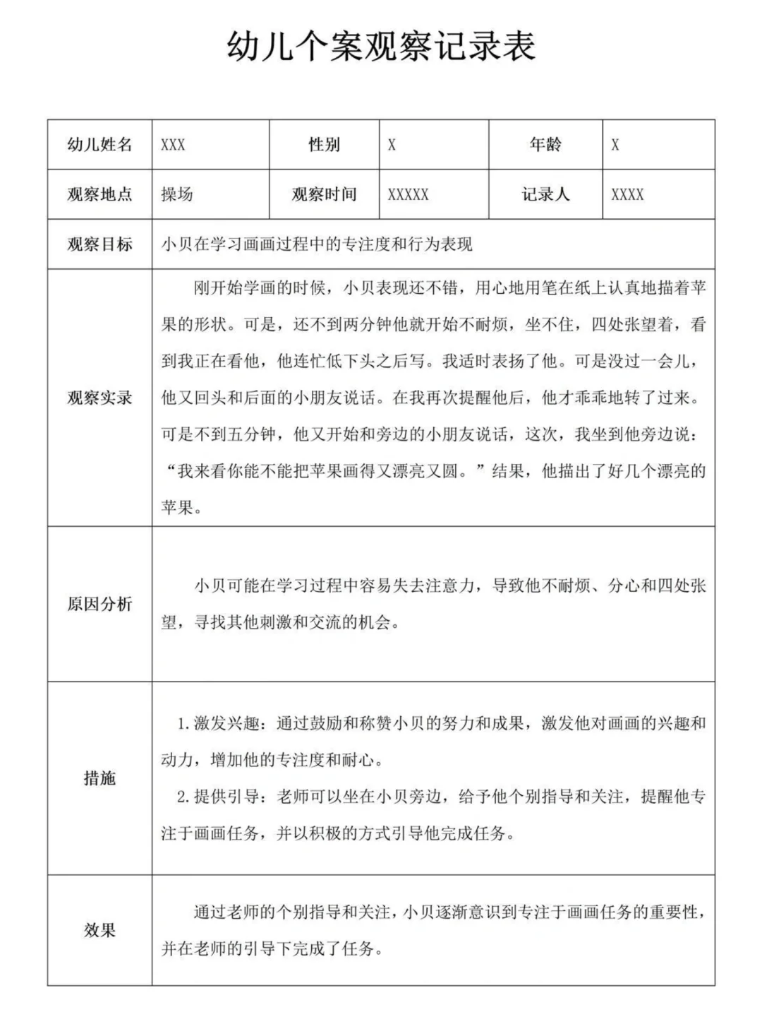 幼儿园个案观察记录表 大中小班12篇分享