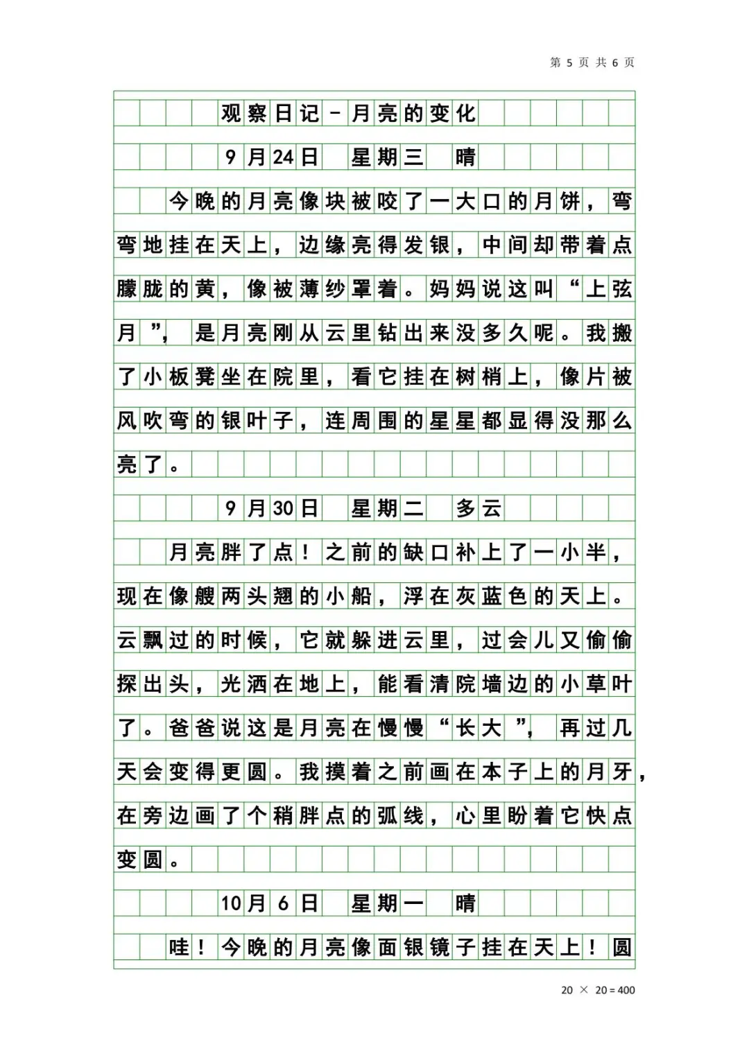 四年级上册语文第三单元习作—写观察日记