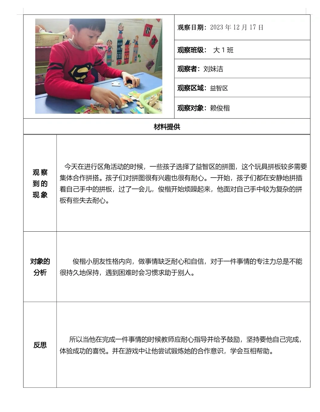 大班区域观察记录