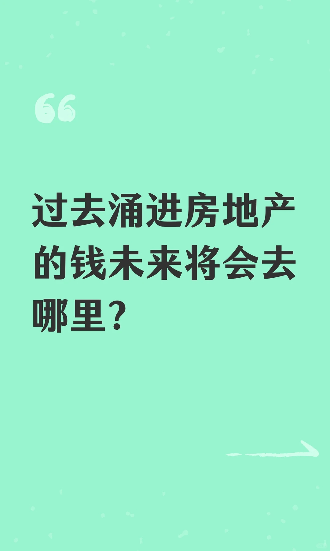 过去涌进房地产的钱未来将会去哪里？