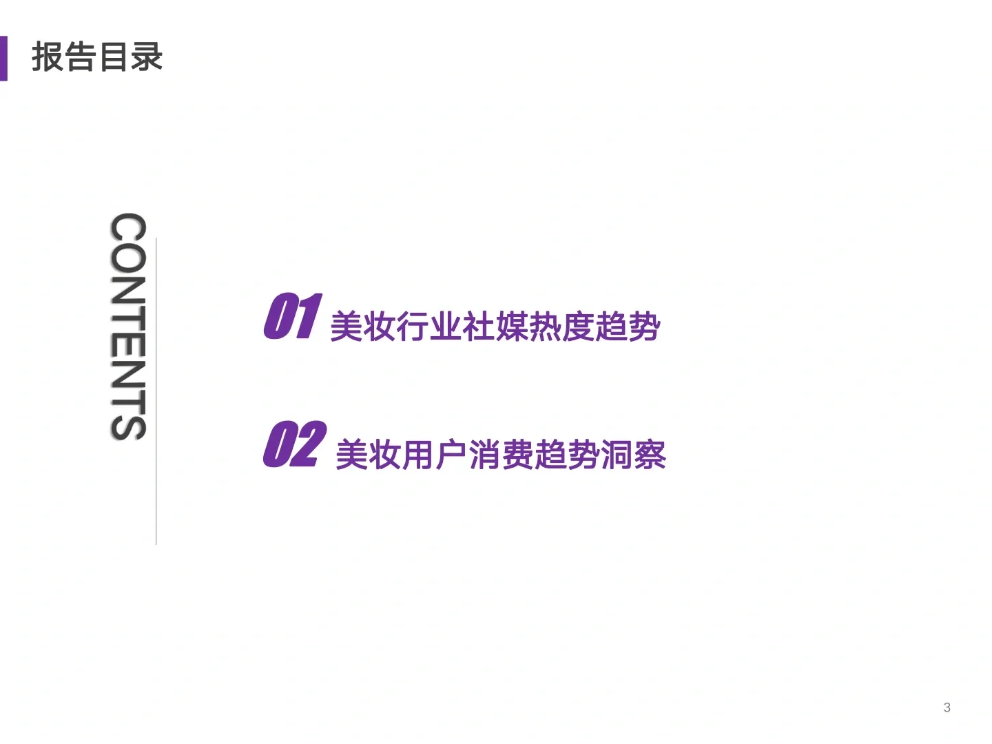美妆行业年度消费趋势报告