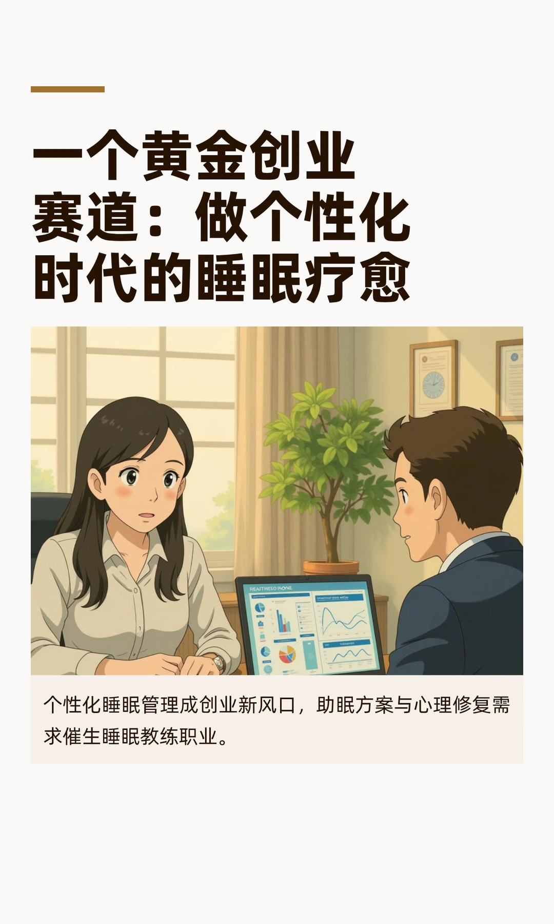 一个黄金创业赛道:做个性化时代的睡眠疗愈