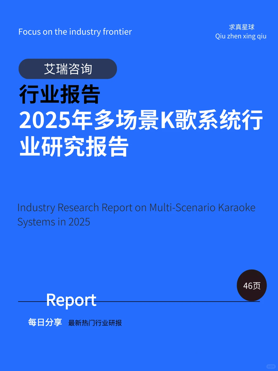 46页报告 |【艾瑞咨询】2025年多场景K歌系统