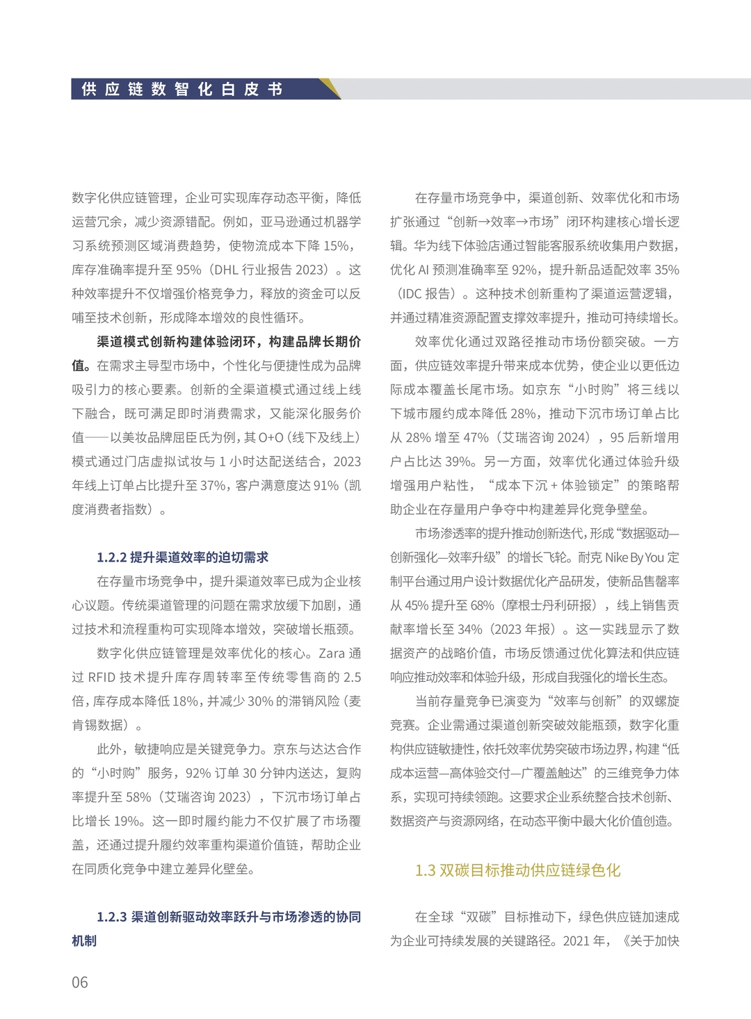 2025年数智化供应链白皮书