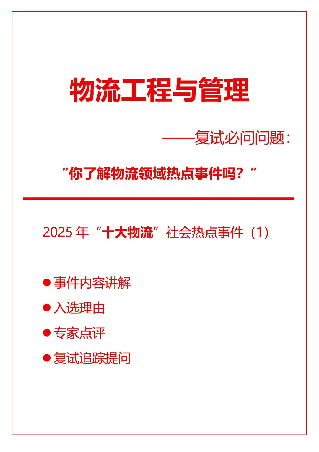 物流工程复试常考行业热点-1