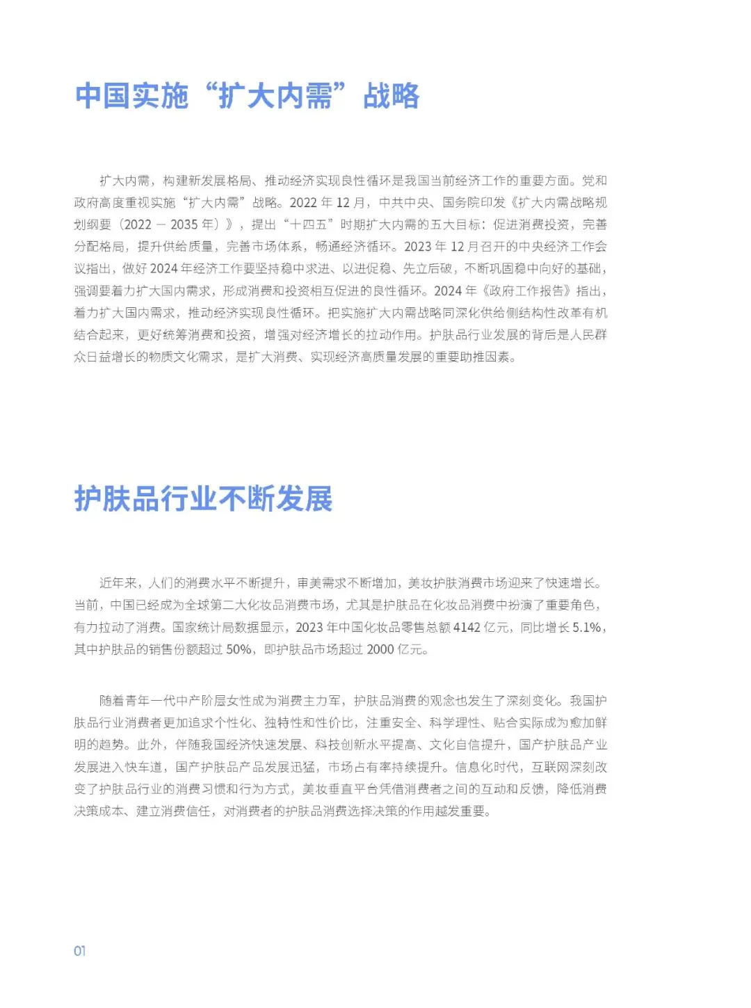 2024 中国护肤品消费趋势报告