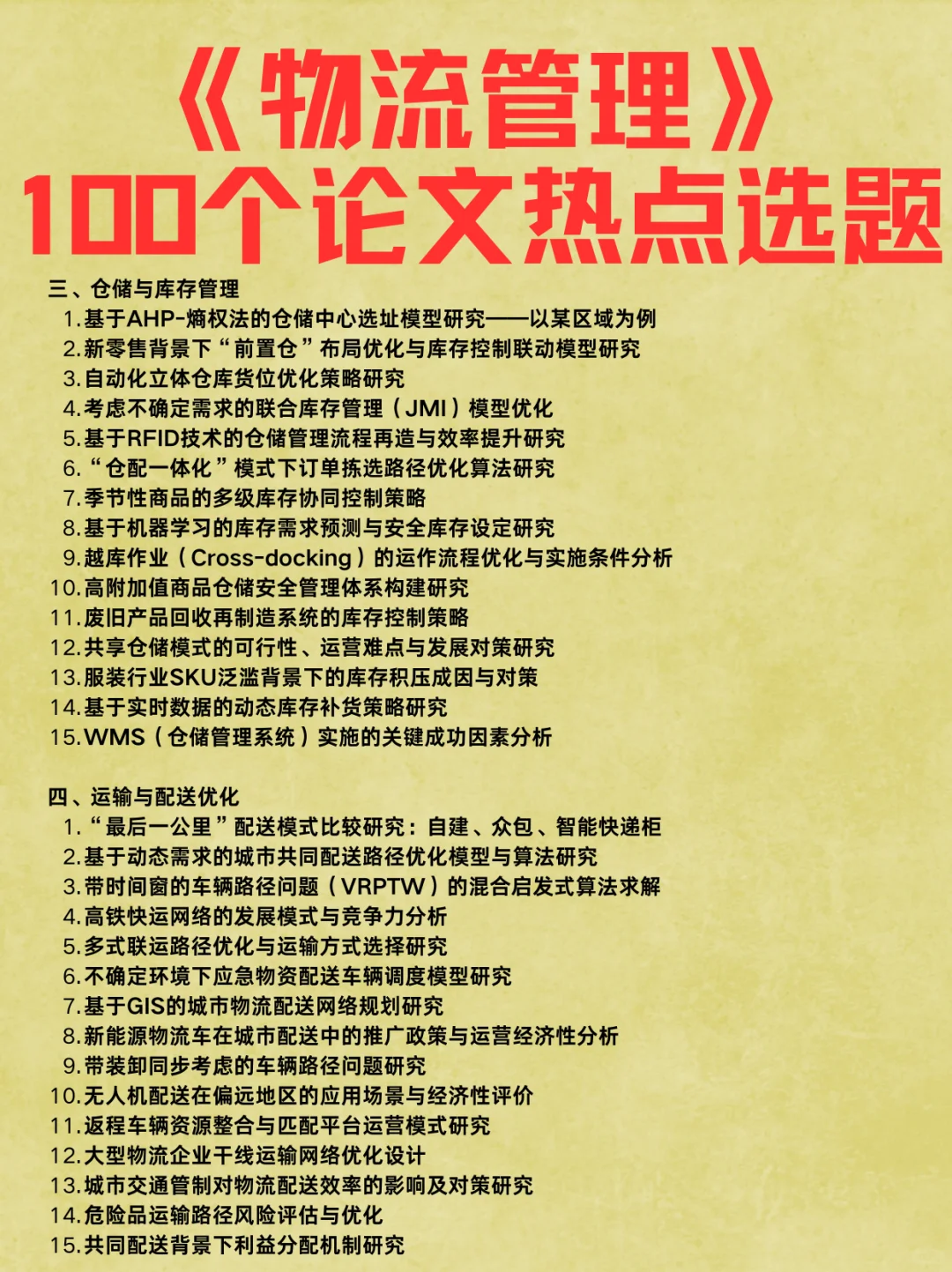 物流管理,100个论文选题参考?