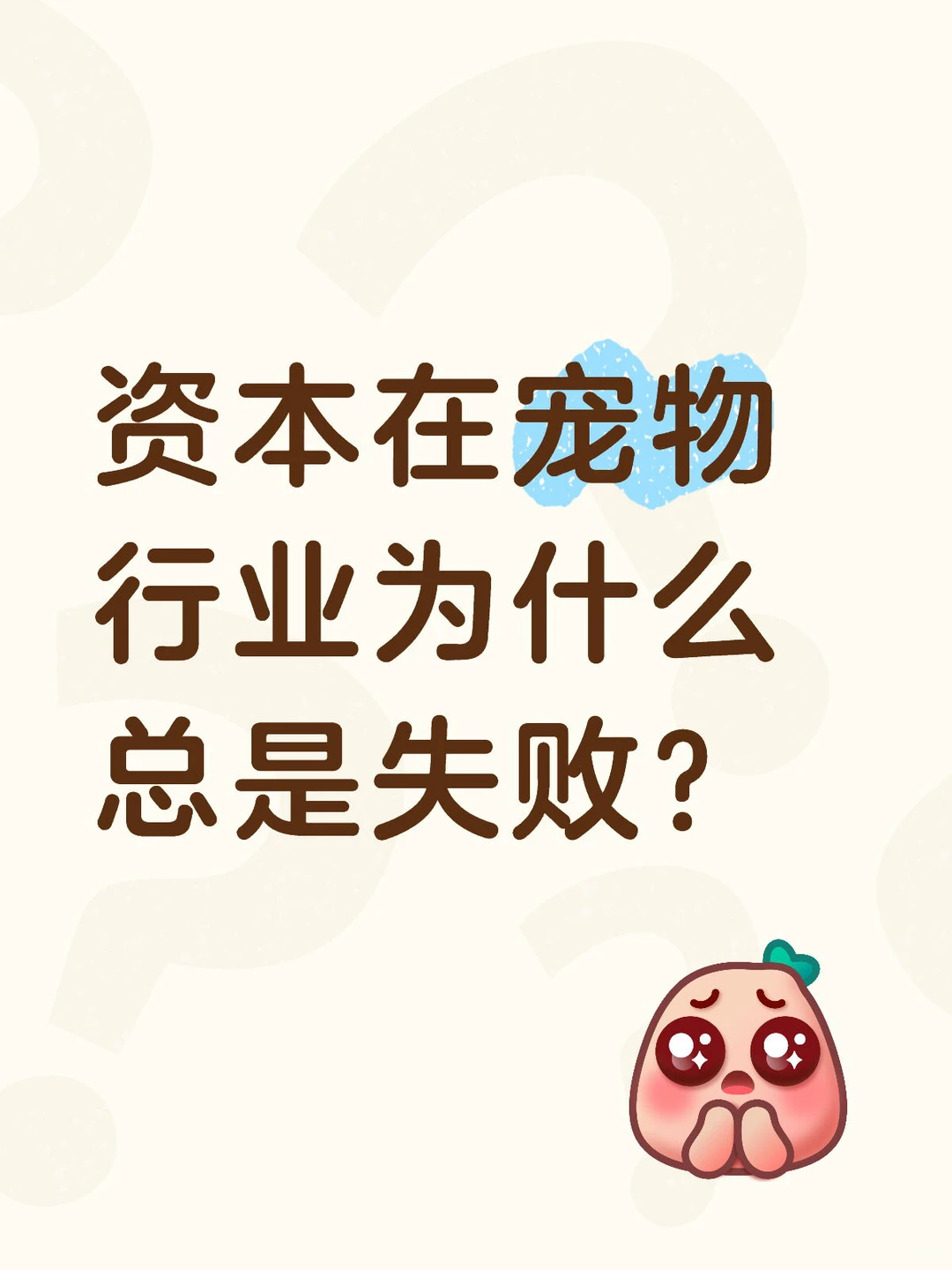 为啥土豪在宠物行业总当“冤大头”?