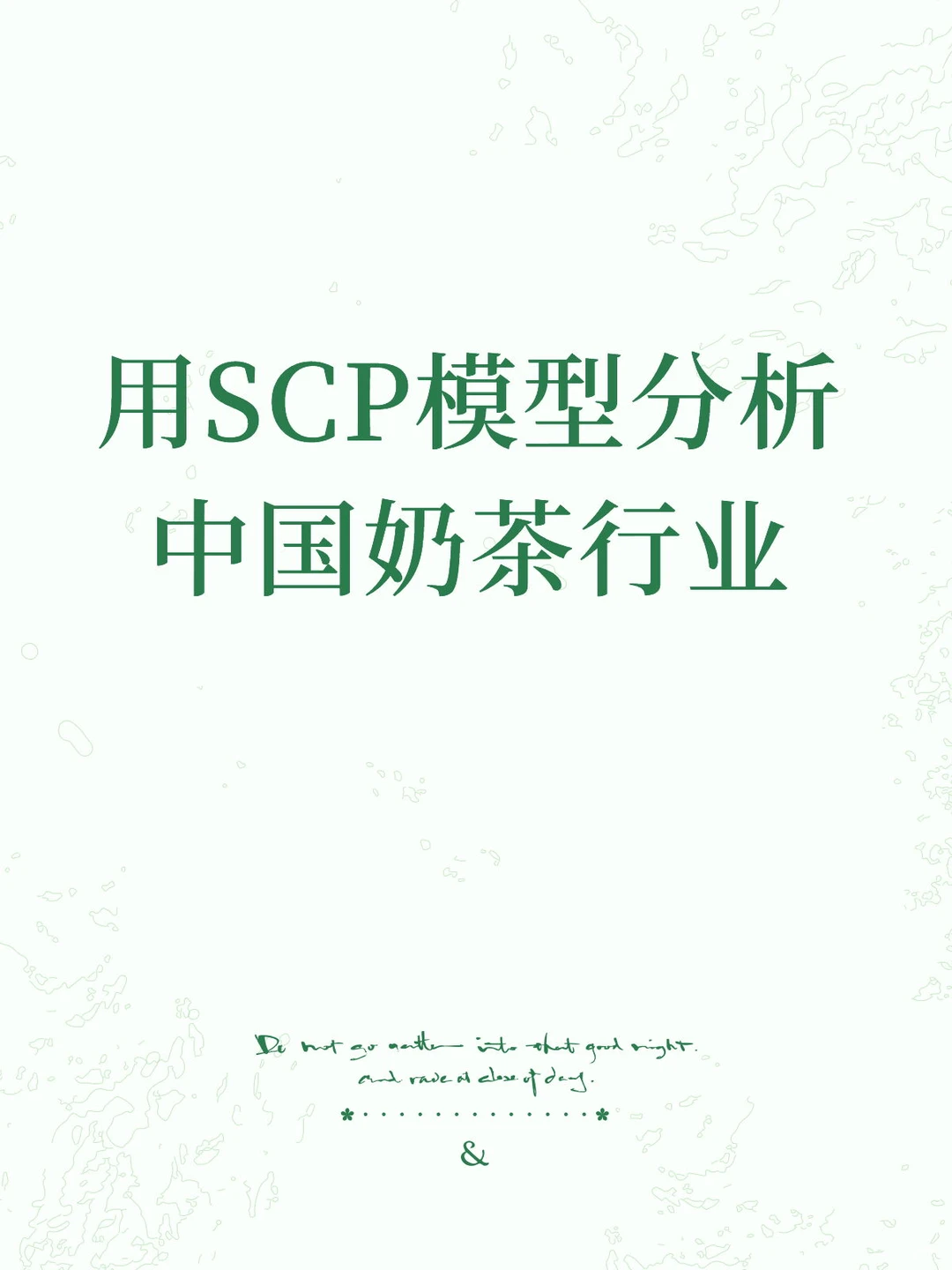 用SCP模型分析中国奶茶行业