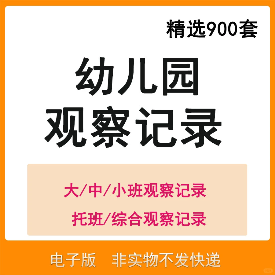 幼儿园观察记录资料大中小班