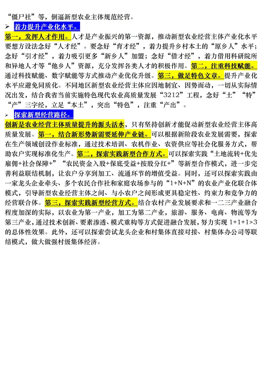 【三农时政积累】新型农业经营主体