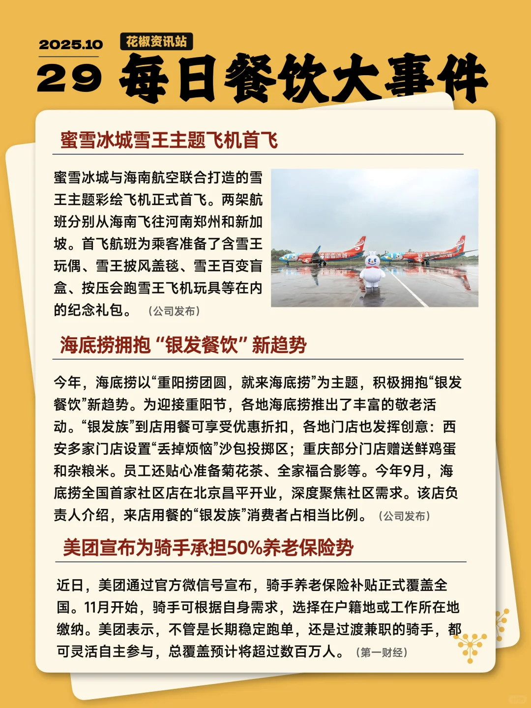 今天餐饮圈发生了哪些大事 10.29