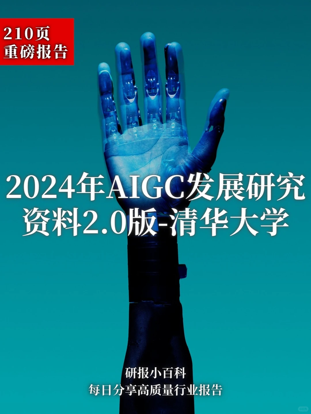 重塑未来：2024年，AIGC如何领航科技新纪元