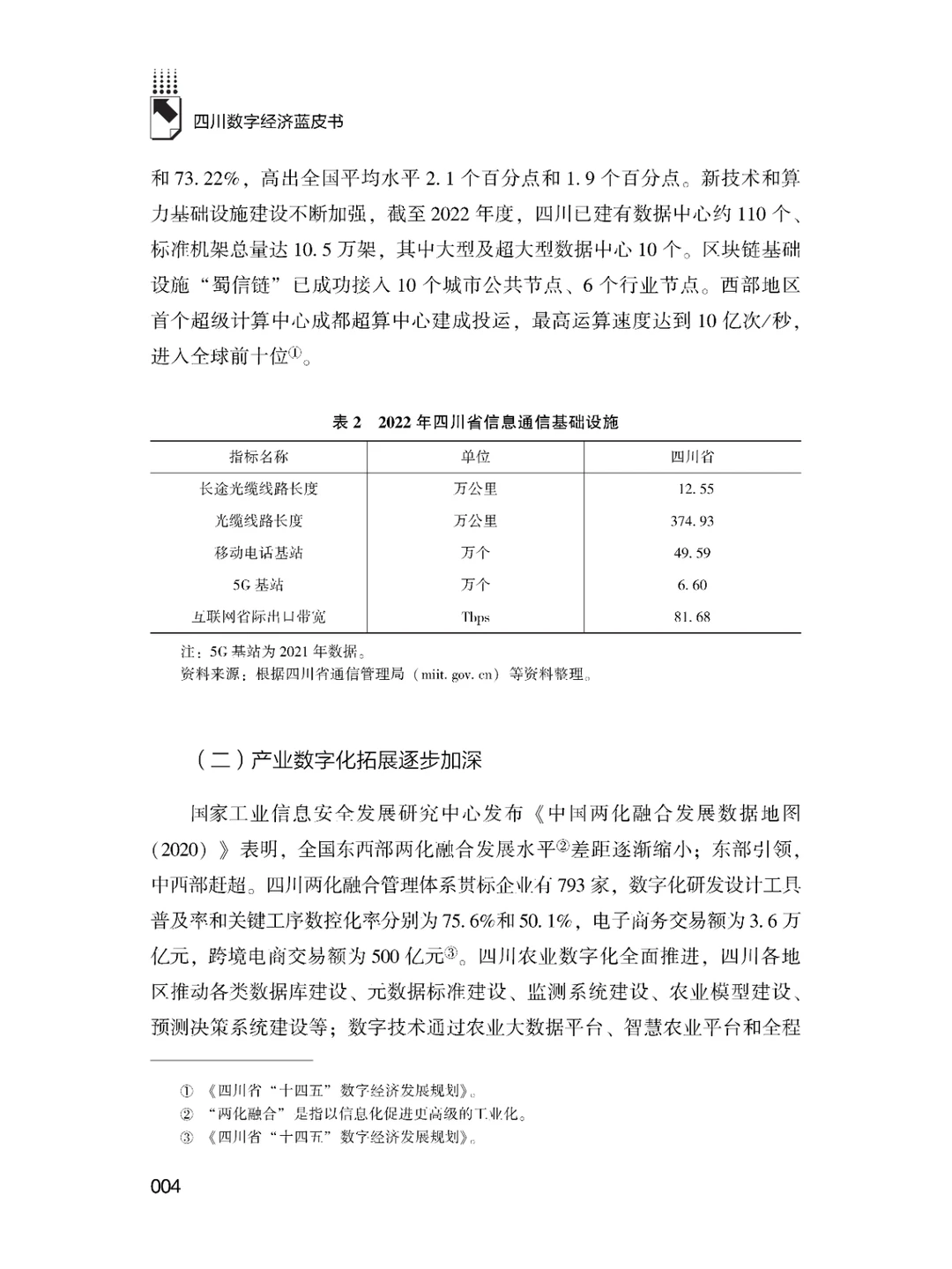 书籍@社会经济@四川数字经济发展报告.2023