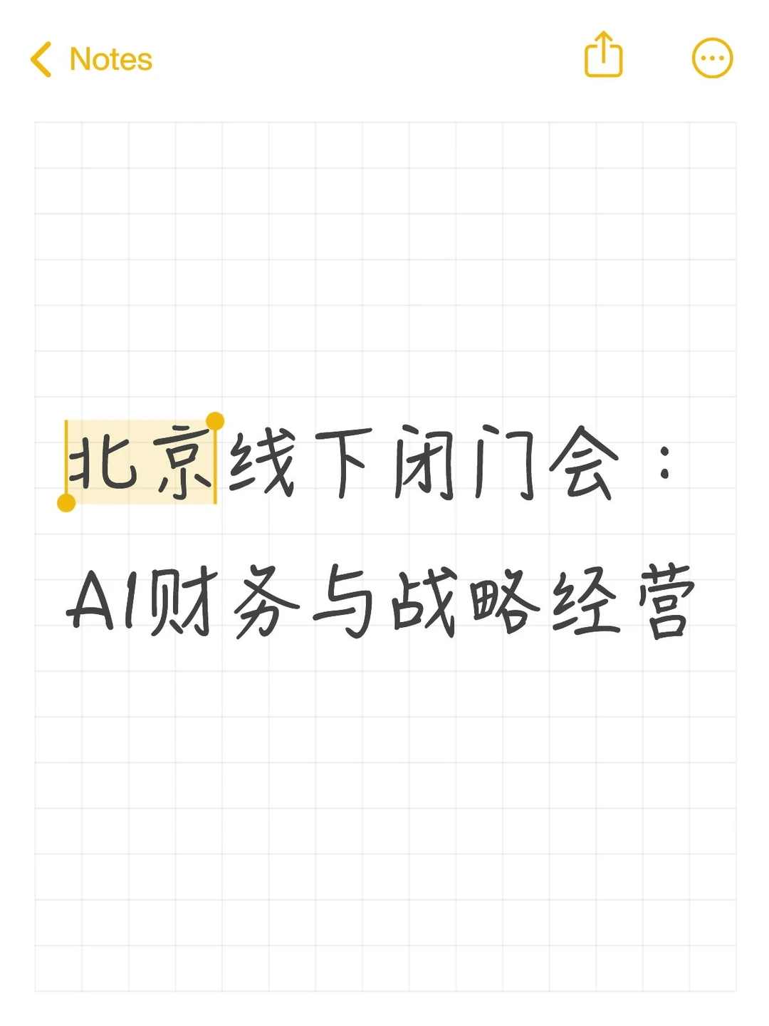 北京线下闭门会 | AI财务与战略经营