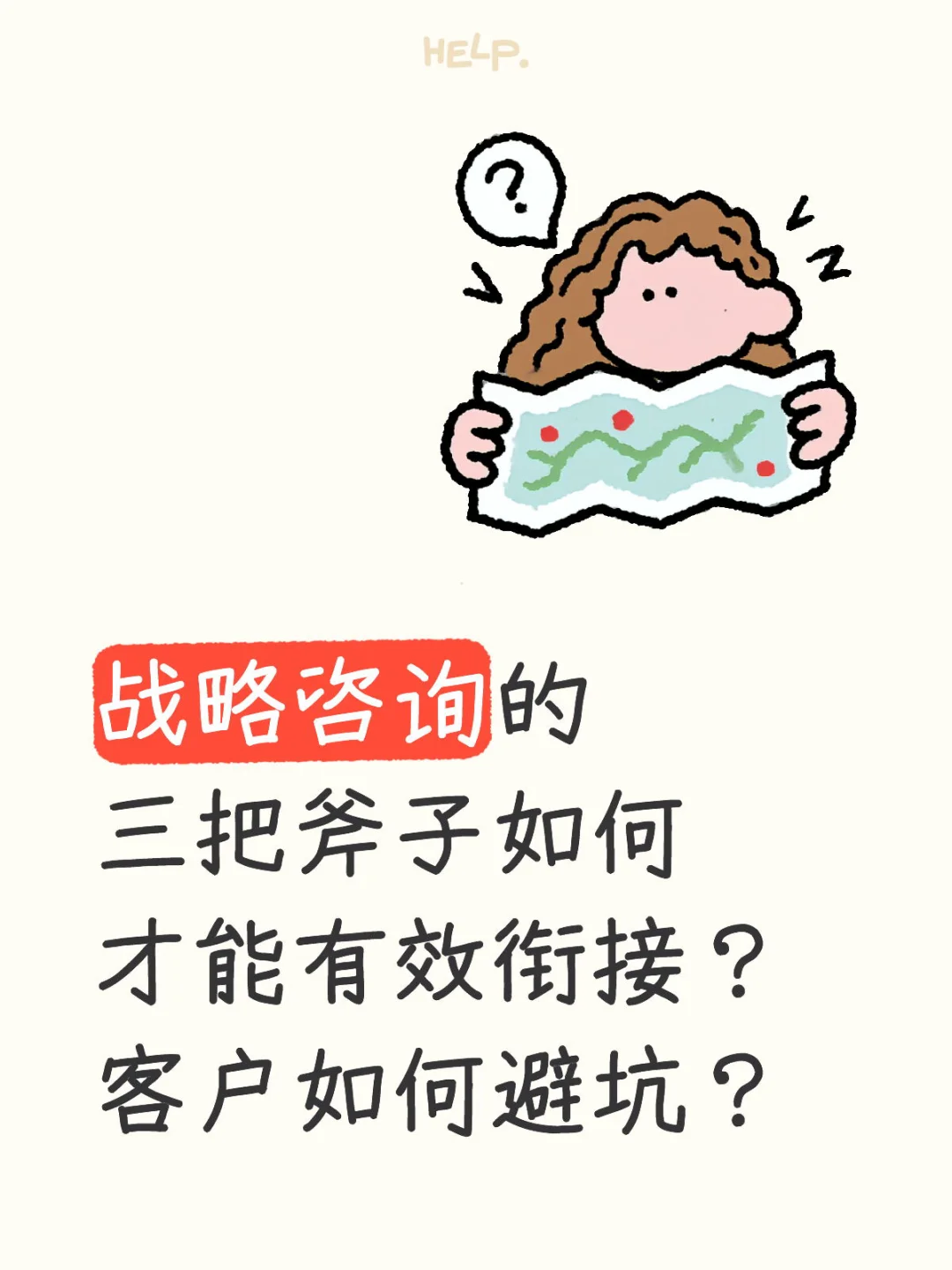 战略咨询的三把斧子如何才能有效衔接?