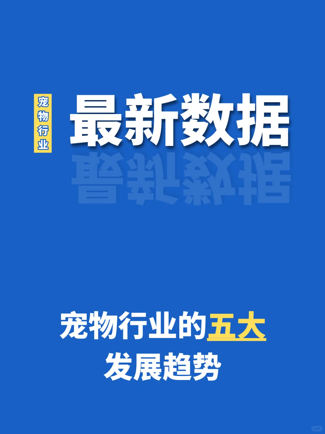 宠物行业的五大发展趋势!