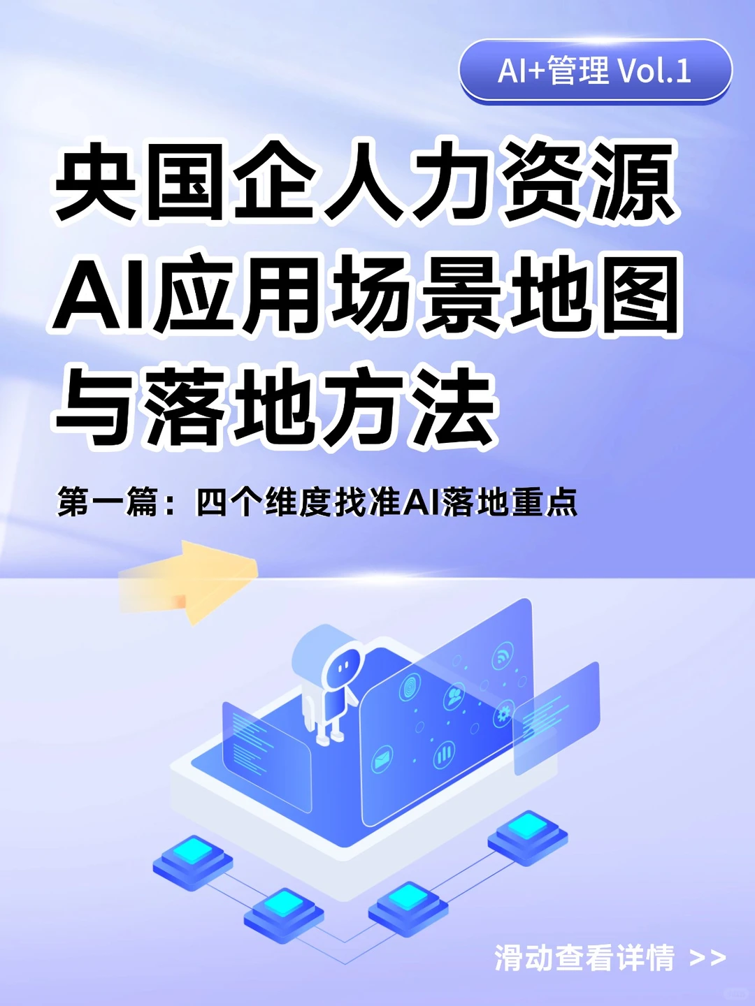 用这套“四维模型”找准央国企AI起点