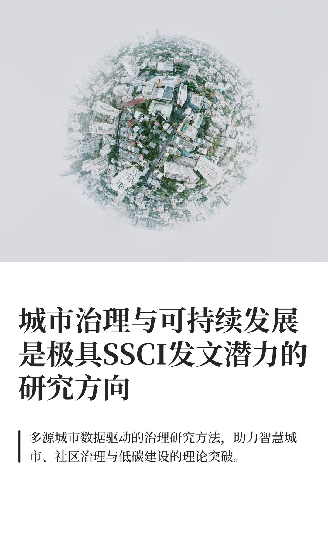 城市治理与可持续发展方向ssci选题推荐