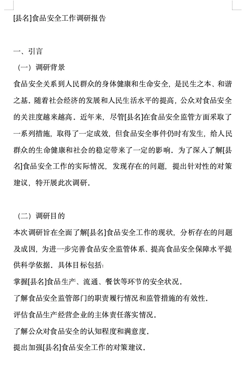 [县名]食品安全工作调研报告