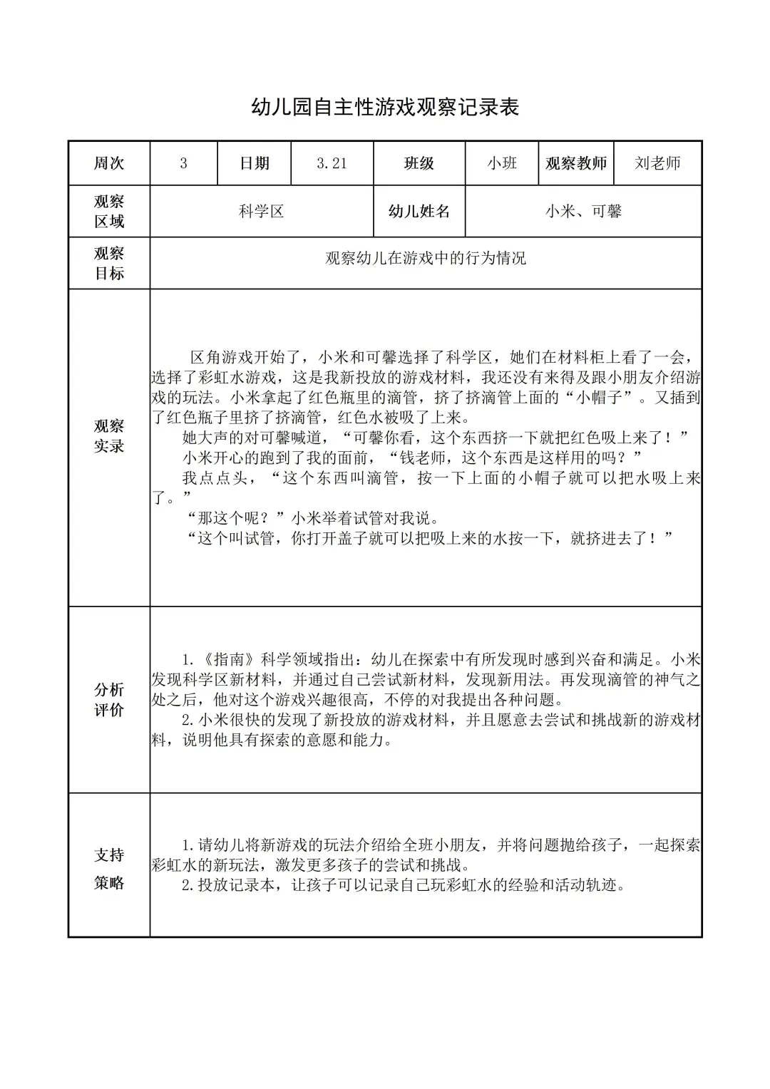 幼儿园小班【科学区】自主游戏观察记录