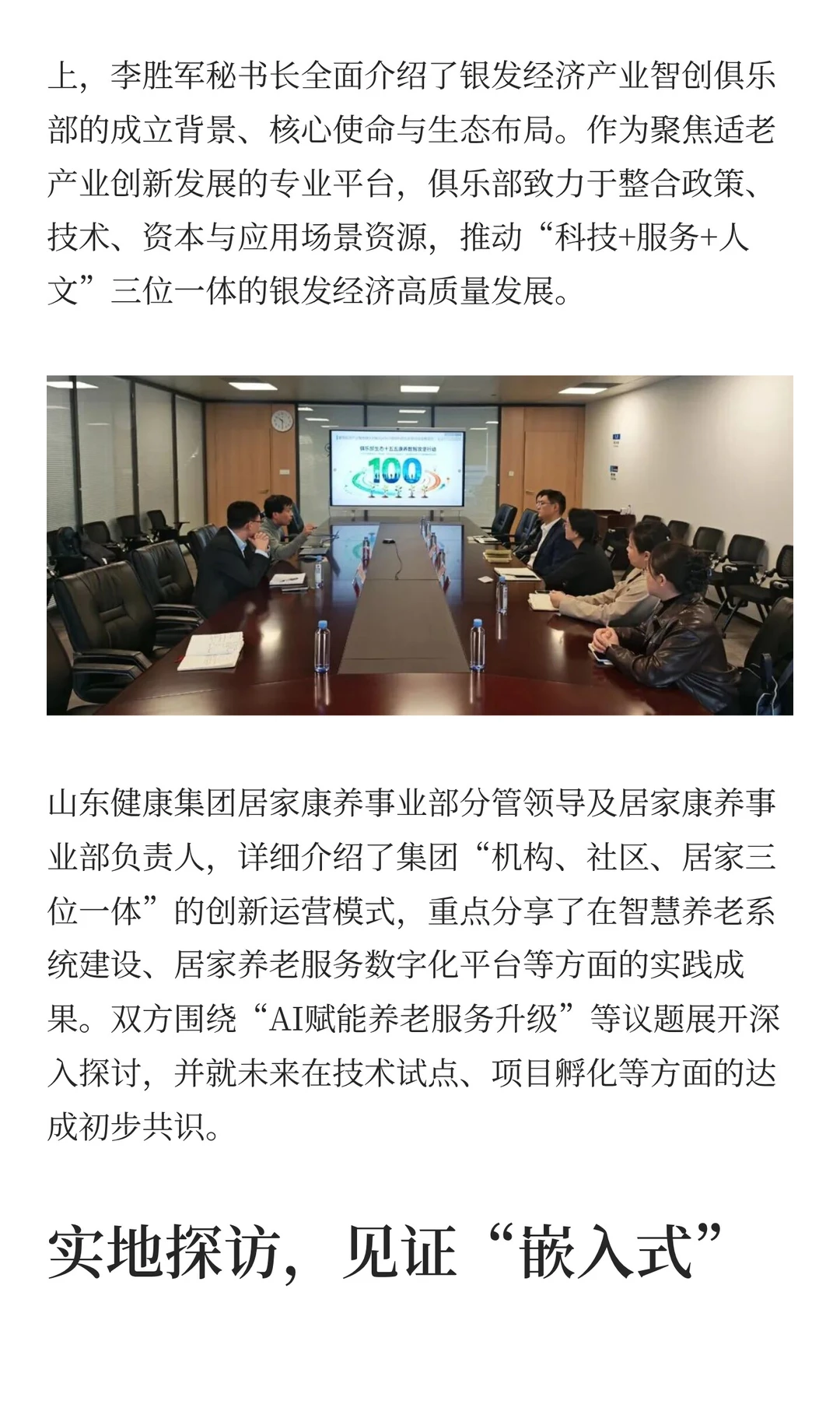 银发经济产业智创俱乐部考察山东健康集团